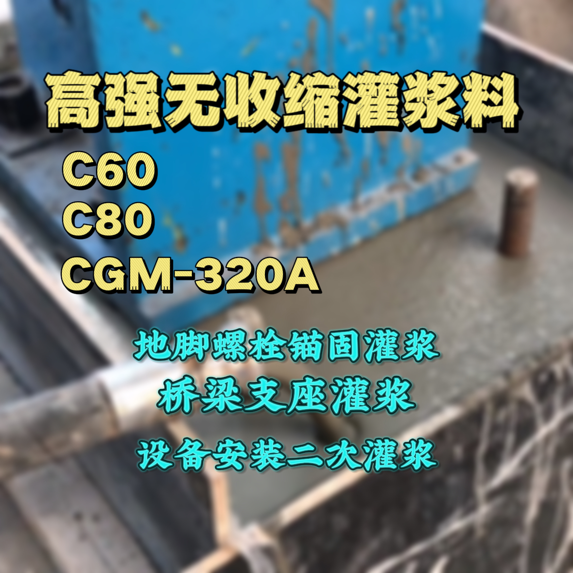 柘荣C60灌浆料